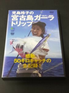 ★条件付送料170円★ DVD 児島玲子の宮古島ガーラトリップ 検/ ジャイアントトレバリー ロウニンアジ コジレイ GT　