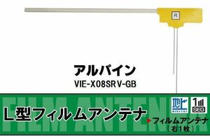 地デジ アルパイン ALPINE 用 フィルムアンテナ VIE-X08SRV-GB 対応 ワンセグ フルセグ 高感度 受信 高感度 受信 汎用 補修用