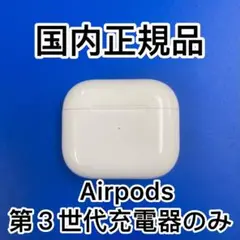 Apple AirPods 第三世代　エアーポッズ　充電ケース　充電器　純正品