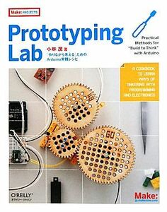 Ｐｒｏｔｏｔｙｐｉｎｇ　Ｌａｂ 「作りながら考える」ためのＡｒｄｕｉｎｏ実践レシピ／小林茂【著】