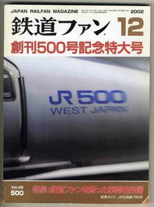 【d6234】02.12 鉄道ファン／特集=鉄道ファンを飾った車両名作選、JR北海道789系、…