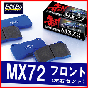 ENDLESS エンドレス ブレーキパッド MX72 フロント用 カローラ・スプリンター・カローラ FX AE100/101 (リアドラム) H4.6～H7.5 EP076