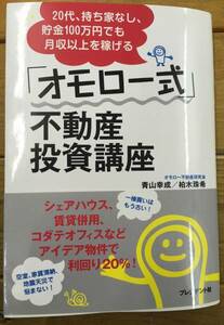 ★帯付き 美本★20代 持ち家なし 貯金100万円でも月収以上を稼げる「オモロー式」不動産投資講座★青山幸成 柏木珠希★プレジデント社