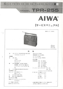 ①BCL★希少ベリカード★NHK★RADIO JAPAN＋おまけ★アイワ・AIWA★ラジカセ５バンド受信機★BCL255★TPR-255取説・サービスマニュアル付