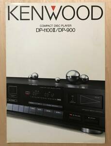 ★レア！ KENWOOD 「 Compact Disc Player 古い カタログ 」昭和60年 ケンウッド コンパクトディスクプレーヤー　DP-1100Ⅱ/DP-900
