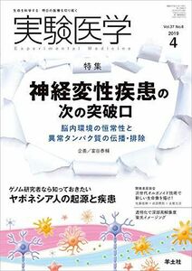 [A11147953]実験医学 2019年4月 Vol.37 No.6 神経変性疾患の次の突破口?脳内環境の恒常性と異常タンパク質の伝播・排除