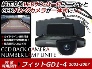交換式 CCDカメラ付ナンバー灯LED フィット GD1・2・3・4専用