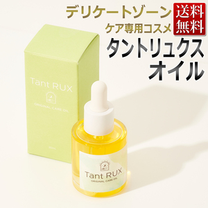 新品・未開封 Tant RUX SOAP タントリュクス オイル 30mL デリケートゾーン フェムケア フェムテック FEM おまたオイル