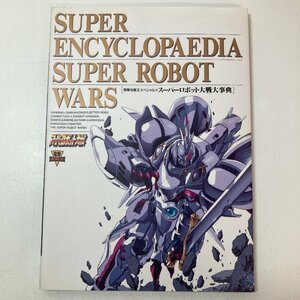 スーパーロボット大戦大辞典 電撃攻略王 / SUPER ENCYCLOPAEDIA SUPER ROBOT WARS / 1996年 / 帯付 / メディアワークス●