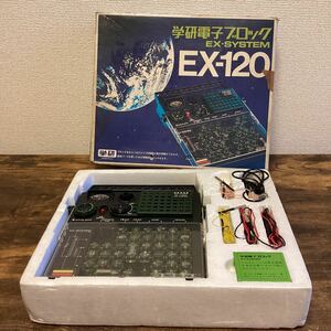 K1249）学研電子ブロック EX-120 EX-SYSTEM 学研 電子ブロック 大人の科学 当時物 昭和レトロ 実験 