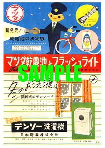 ■1097 昭和29年(1954)のレトロ広告 マツダ乾電池とフラッシュライト スーパー型デンソー洗濯機 東芝 東京芝浦電気 日本電装