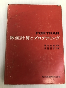 FORTRAN数値計算とプログラミング 共立出版 國井 利泰