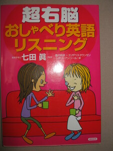 ★七田　眞　超右脳　おしゃべり英語リスニング　ＣＤ２倍速1枚付 英会話 ：英語学習にも効果的な学習方法 ★総合法令 定価：\1,900 