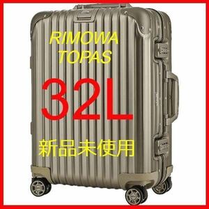 【RIMOWA】【新品未使用】トパーズ　32L★送料無料