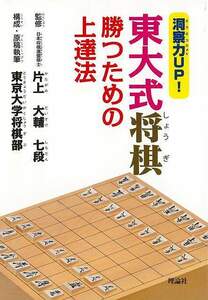 洞察力ＵＰ！東大式将棋　勝つための上達法