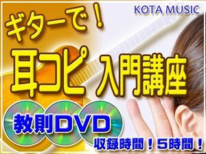 ギターで耳コピ入門講座　教則DVD