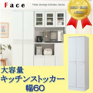 キッチンシリーズFace　大容量キッチンストッカー幅60cm　ホワイト