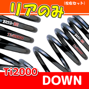 RSR Ti2000 ダウンサス リアのみ アコードクーペ CD8 H6/3～H8/12 H643TWR