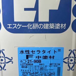 小残り ☆SK　水性セラタイトF　中塗材　21-90B（アイボリー系色）9.5KG　/　超低汚染型水性ふっ素樹脂塗料　中塗り材