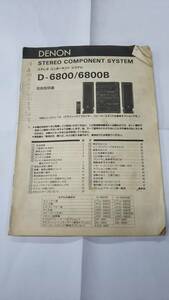 DENON　D-6800/6800B 取り説のみ