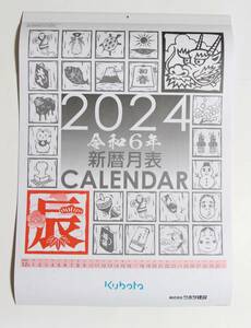 クボタ 新暦月表 辰年 令和6年 2024年 カレンダー 壁掛けカレンダー 文字 クボタカレンダー 企業カレンダー