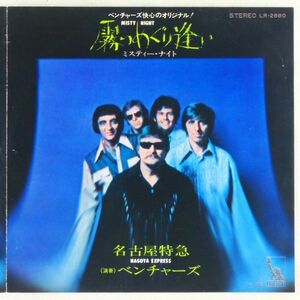 ■ベンチャーズ(The Ventures)｜霧のめぐり逢い（ミスティー・ナイト）／名古屋特急 ＜EP 1971年 日本盤＞Ａ面は桐山和子がカバー