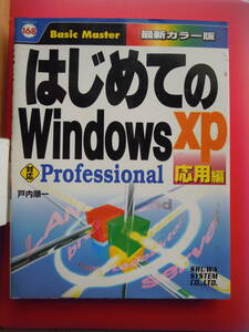 はじめてのWINDOWS　XP 応用編 ／戸内順一著★ポスト便