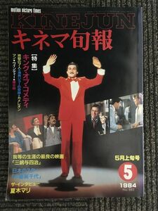 キネマ旬報　1984年5月上旬号 No.885 / 特集 キング・オブ・コメディ、地獄の7人、海燕ジョーの奇跡、木暮実千代