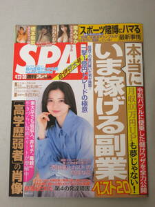 週刊SPA! スパ! 2024年 4/23・30 合併号 応募券無 桜田ひより 橋本梨菜 本当にいま稼げる副業ベスト20 真島なおみ 南みゆか ずぶ濡れSKE48