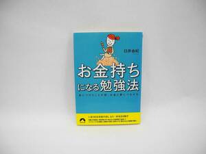 23721/お金持ちになる勉強法