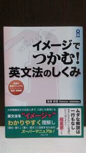 イメージでつかむ!英文法のしくみ 鬼塚の英語マニュアル 改訂・増補版 鬼塚幹彦 アスク出版 帯付　初版