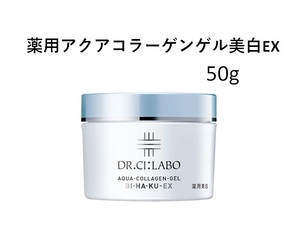 【定形外発送】 薬用 アクアコラーゲンゲル 美白EX 50g BIHAKU ドクターシーラボ ２