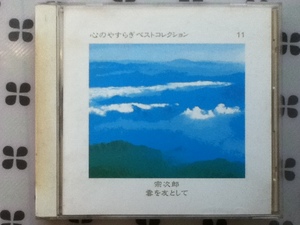 CD　心のやすらぎベストコレクション11　宗次郎「雲を友として」