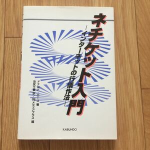 ネチケット入門 インターネットの行儀作法 ドナルド・ローズ 著 池尻千夏 訳 (株)メディアプラス 編 初版 背表紙に軽い色落ち有り