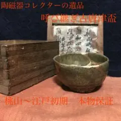 コレクター遺品　古唐津盃　ぐい呑　桃山〜江戸初期　本物保証