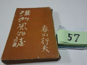 ５７春山行夫『満州風物誌』昭和１６　カバー破れ