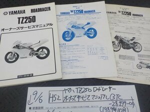 HS2●〇★ヤマハ　TZ250　ロードレーサー　オーナーズサービスマニュアル（3TC-28199-00）（1989年10月）5-9/6（ま）★