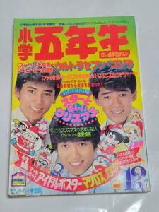 ６１　昭和58年12月号　小学五年生　ウルトラセブン　ゴジラ　藤子不二雄　すなこ育子　室山あゆみ　ほしの竜一　望月あきら　藤原栄子