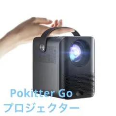 新品未使用　Pokitter Go プロジェクター