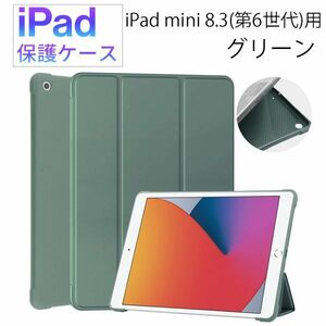 iPad mini 第6世代用 8.3 インチ 保護ケース 新品 ケース マグネット カバー 手帳型 レザー 耐衝撃 スタンド グリーン