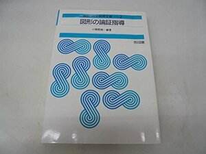 【中古】 図形の論証指導 教育現場の実践を通して (算数・数学教育全書 (2) )