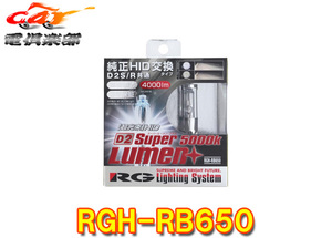 【取寄商品】RG(レーシングギア)RGH-RB650純正交換HIDバルブ・ホワイト(4000lm/5000K)D2S/D2R兼用タイプ車検対応