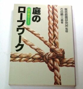 庭のロープワーク　目で見る　龍居庭園研究所右田順三