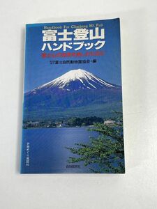 富士登山ハンドブック 富士山の自然を楽しむために 1999年平成11年発行【H75624】