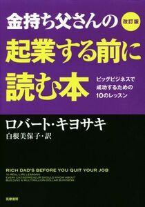 金持ち父さんの起業する前に読む本　改訂版／ロバート・Ｔ．キヨサキ(著者),白根美保子(訳者)