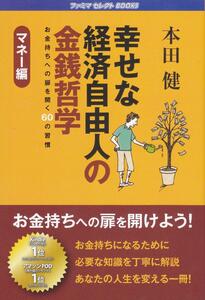 幸せな経済自由人の金銭哲学 マネー編 本田健/中古本!!!!