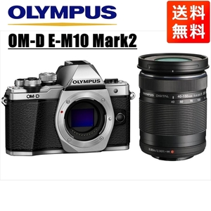 オリンパス OLYMPUS OM-D E-M10 Mark2 シルバーボディ 40-150ｍｍ 黒 望遠レンズセット ミラーレス一眼 中古 カメラ