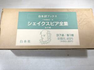 ※書き込みの削除跡あり　白水Uブックス　シェイクスピア全集　全37巻　箱付き　白水社　【d80-242】