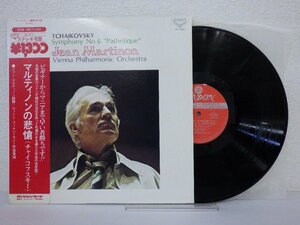 LP レコード 帯 JEAN MARTINON ジャン マルティノン TCHAIKOVSKY チャイコフスキー 交響曲 第6番 悲愴 マルティノンの悲愴 【 E+ 】E10662Z