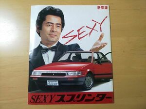 1499/カタログ　トヨタ・スプリンター　全16P　古谷一行　E80/81/82　昭和58年5月　TOYOTA SPRINTER